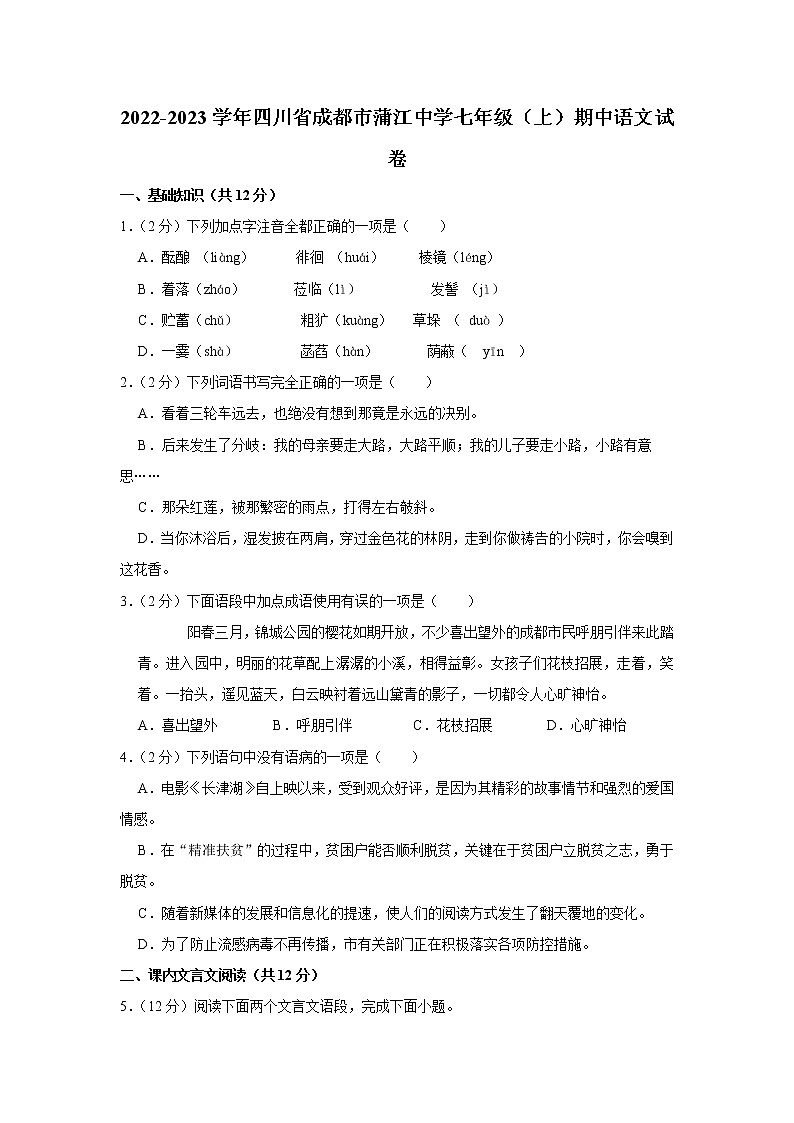 四川省成都市蒲江中学2022-2023学年七年级上学期期中语文试卷(含答案)第1页
