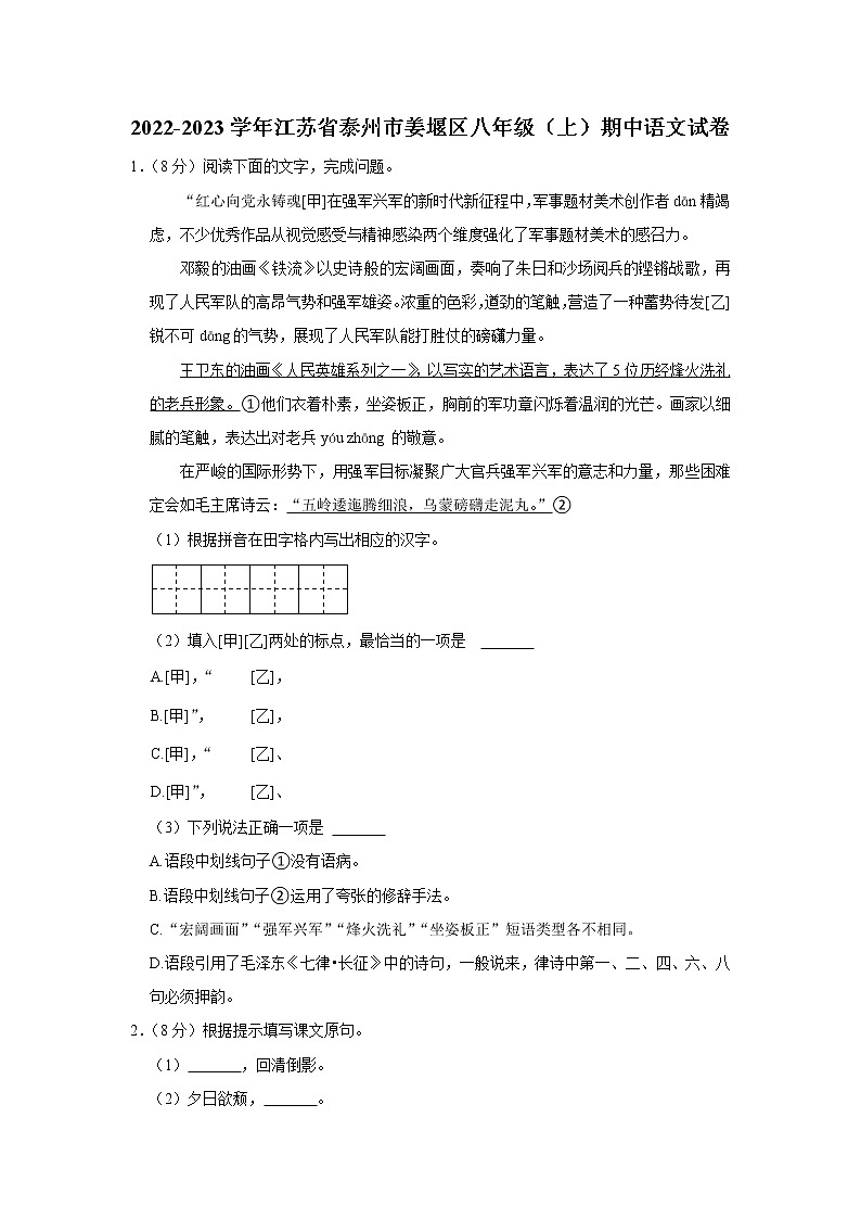 江苏省泰州市姜堰区2022-2023学年八年级上学期期中语文试卷(含答案)01