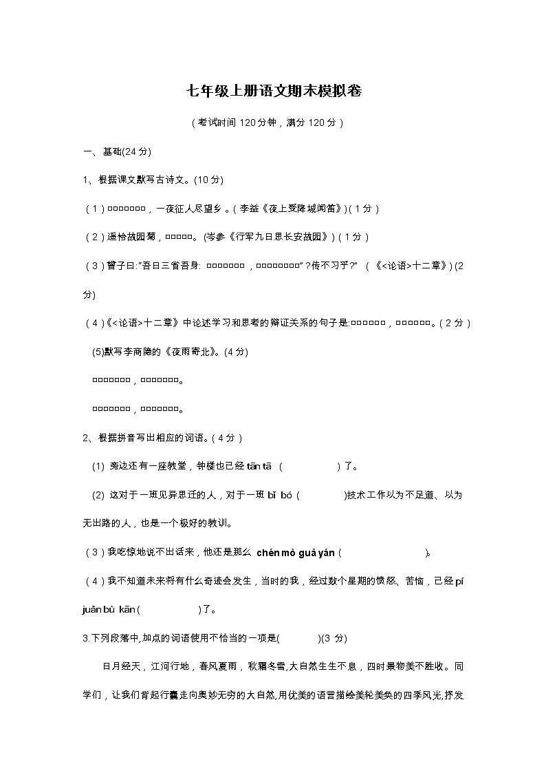 广东省江门市新会华侨中学2022-2023学年七年级上学期期末模拟考试语文卷(含答案)01