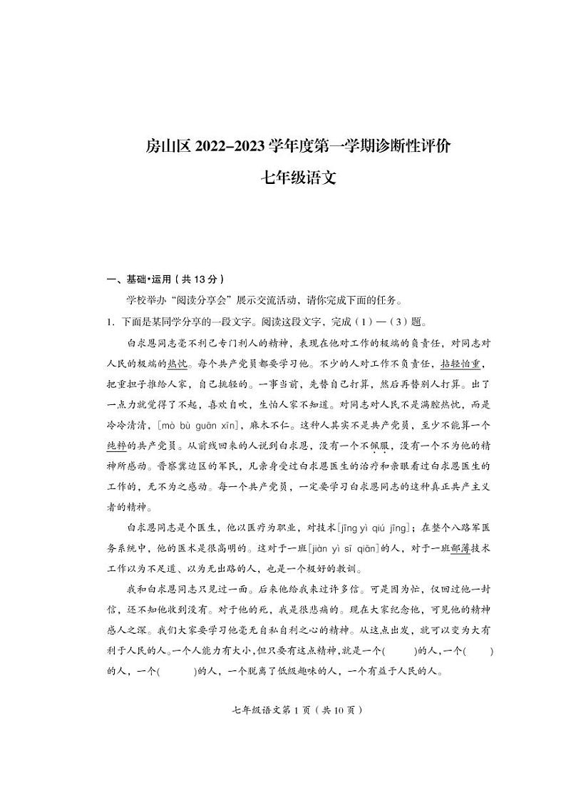北京市房山区2022-2023学年七年级上学期期末语文试题第1页