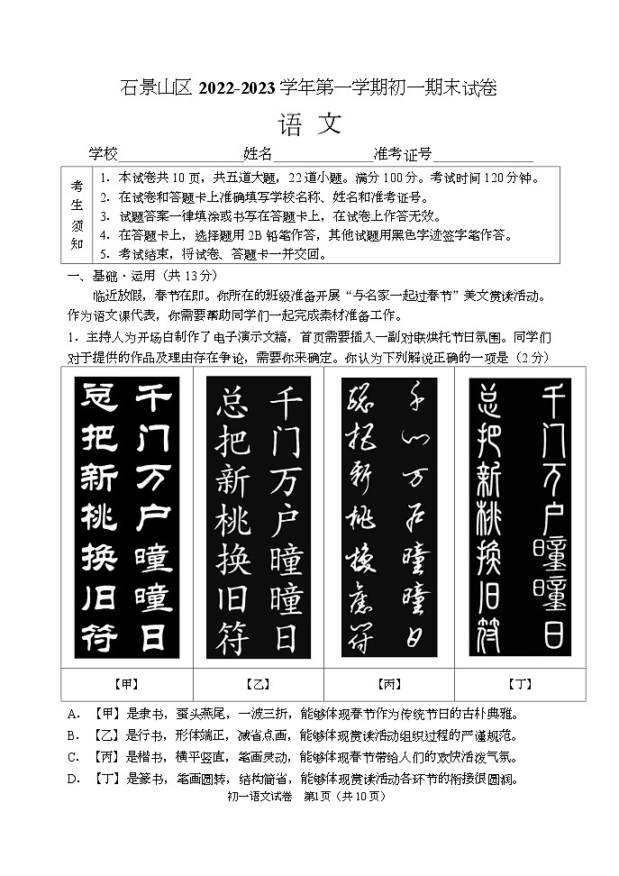 北京+市石景山2022-2023学年七年级上学期语文期末试卷第1页