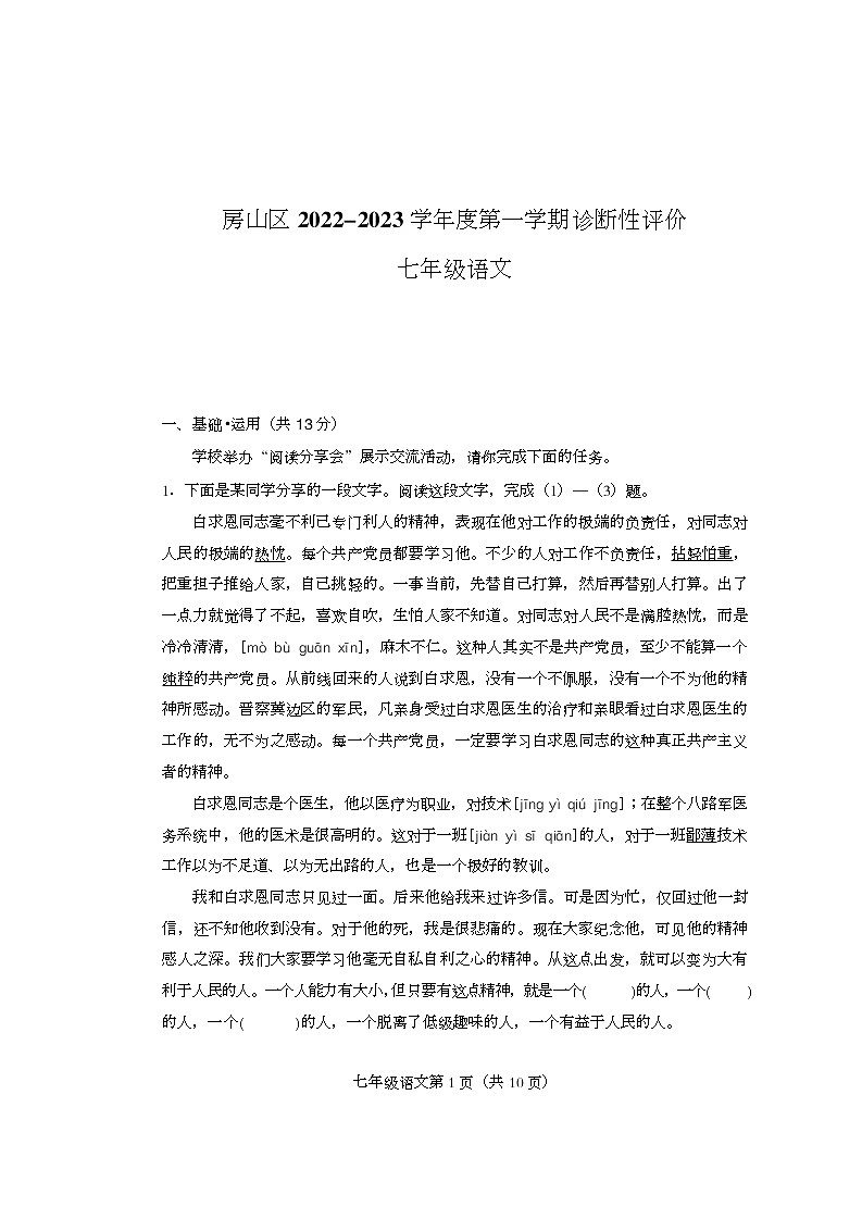 北京市房山区2022-2023学年七年级上学期期末语文试题第1页