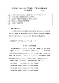 北京市门头沟区2022-2023学年九年级上学期期末语文试题