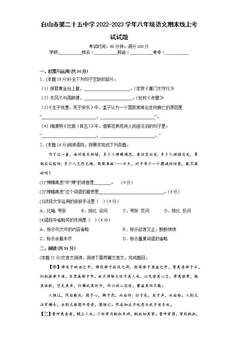 吉林省白山市第二十五中学2022-2023学年八年级上学期期末线上考试语文试题第1页