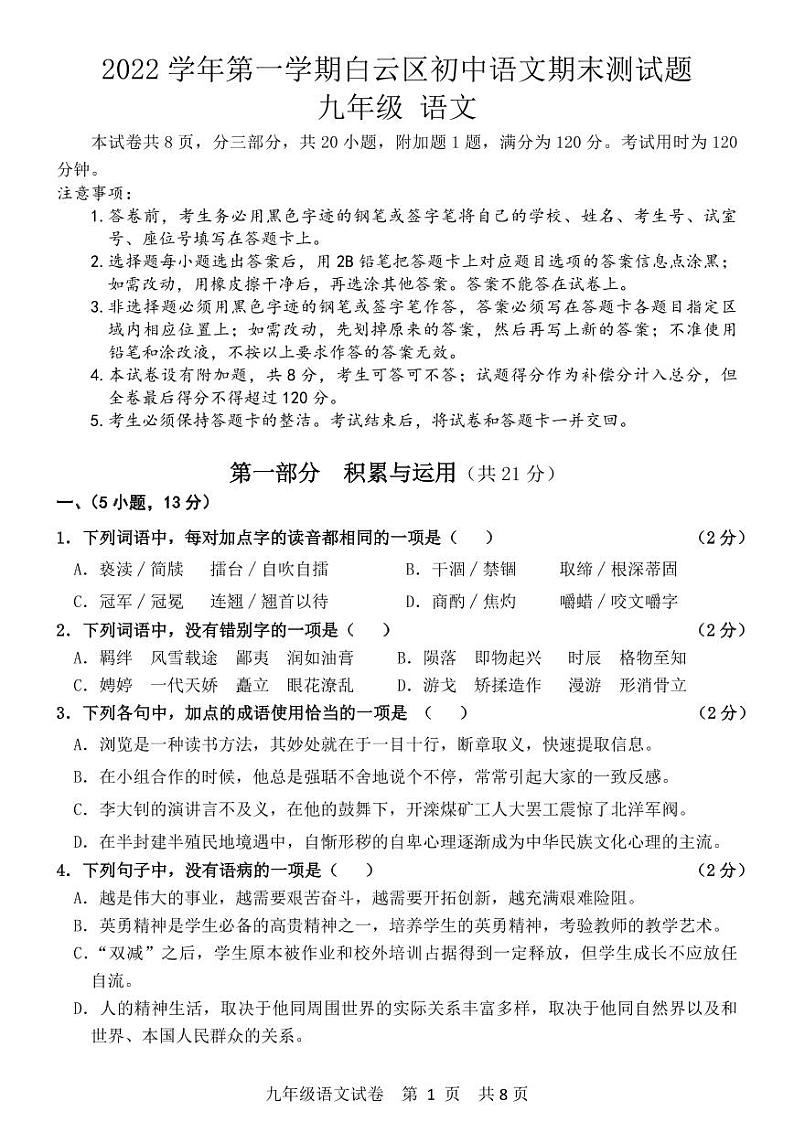 广东省广州市白云区2022-2023学年九年级上学期期末测试语文试卷01