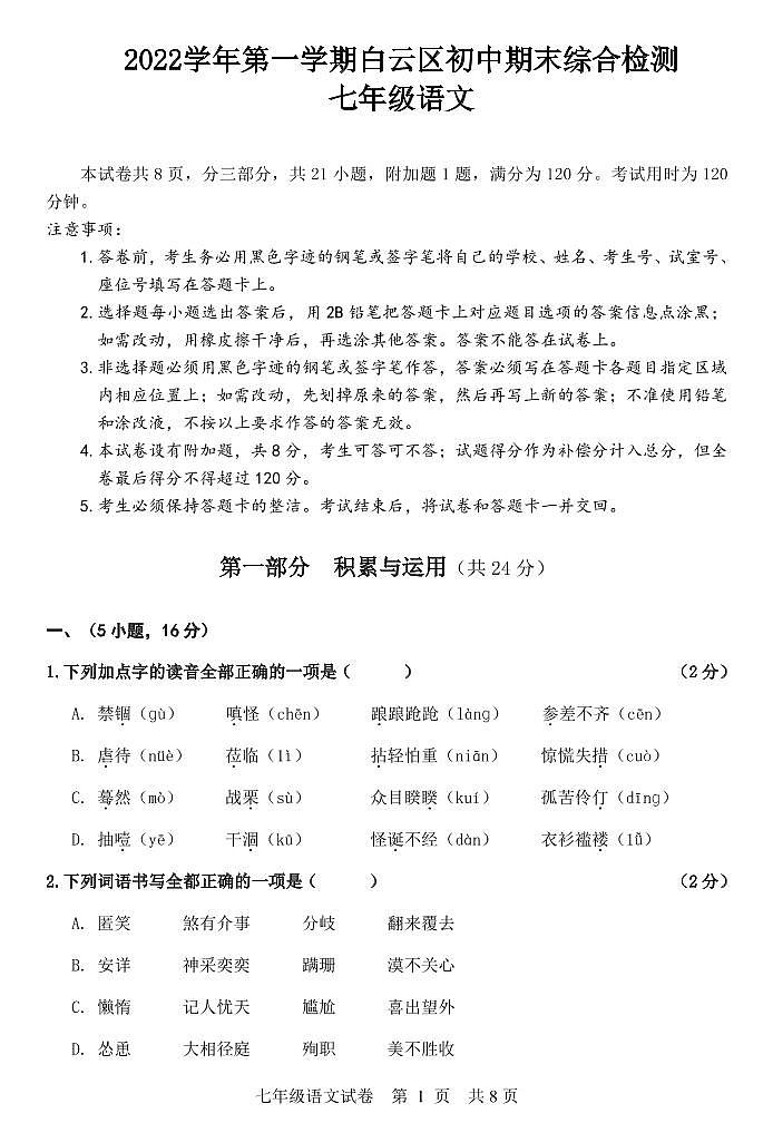 广东省广州市白云区2022-2023学年七年级上学期期末语文试题01