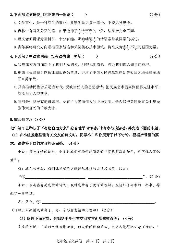 广东省广州市白云区2022-2023学年七年级上学期期末语文试题02