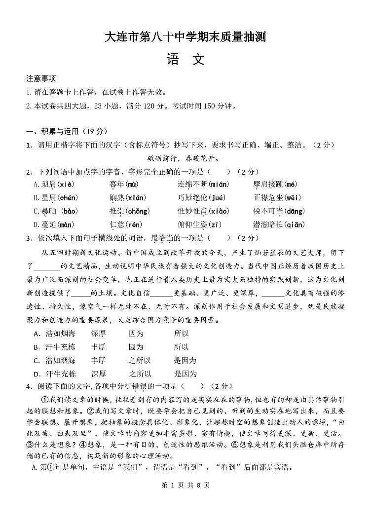 辽宁省大连市第八十中学2022—2023学年八年级上学期期末考试语文试卷01