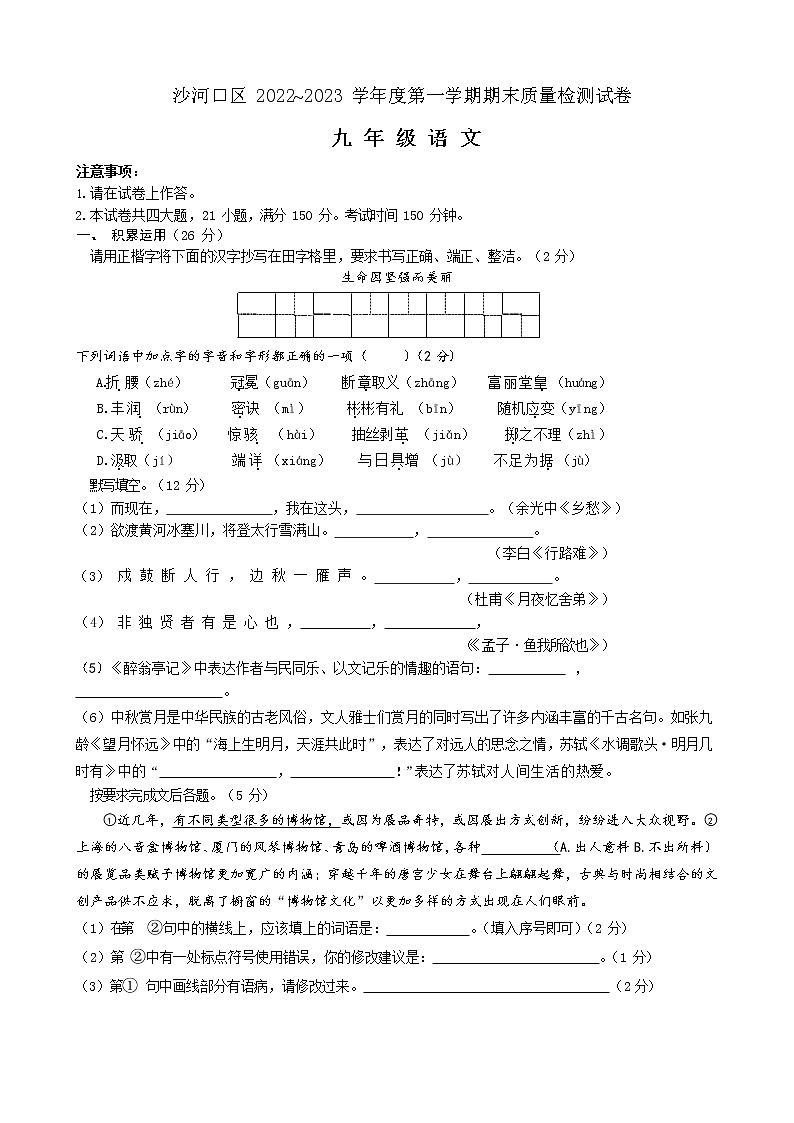 辽宁省大连市沙河口区2022-2023学年九年级上学期期末语文试题第1页