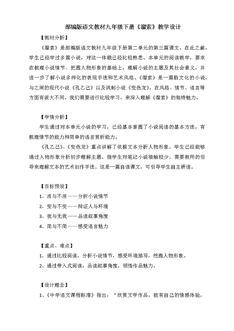 第7课《溜索》教案  部编版语文九年级下册第1页