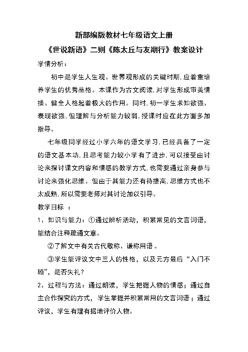 第8课《陈太丘与友期行》教案  部编版语文七年级上册01