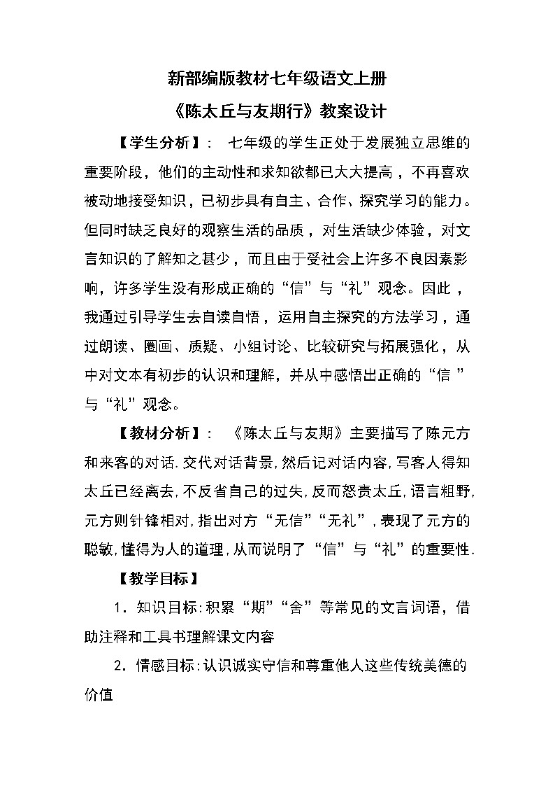第8课《世说新语二则——陈太丘与友期行》教学设计 部编版语文七年级上册01