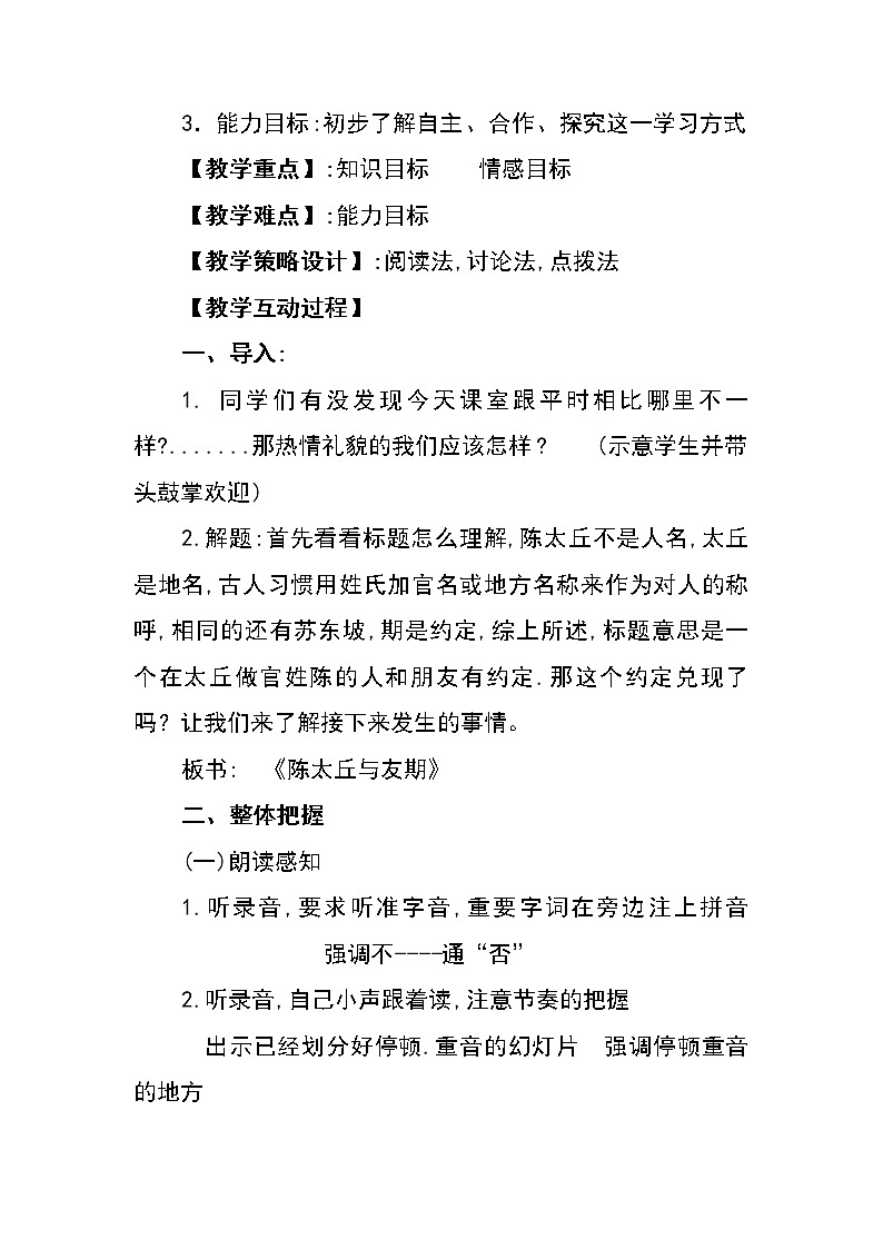 第8课《世说新语二则——陈太丘与友期行》教学设计 部编版语文七年级上册02