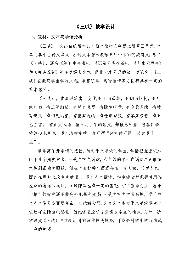 第10课《三峡》教学设计    部编版语文八年级上册01