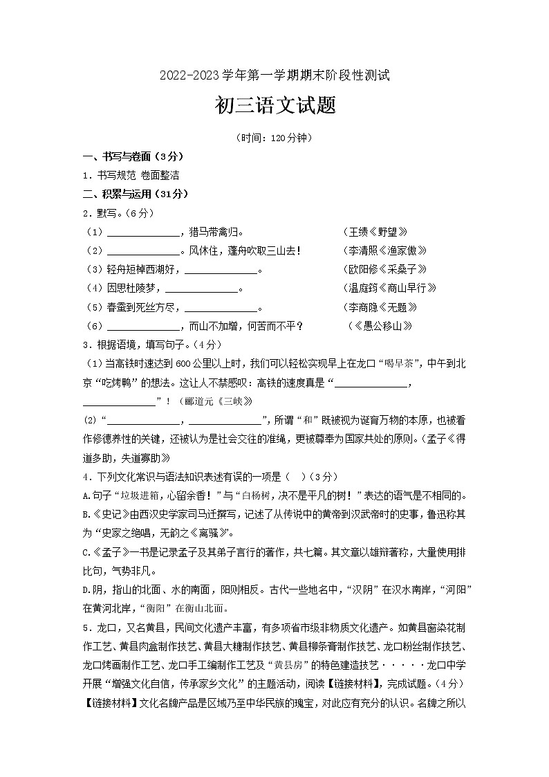 山东省烟台地区2022-2023学年八年级（五四学制）上学期期末考试语文试题第1页