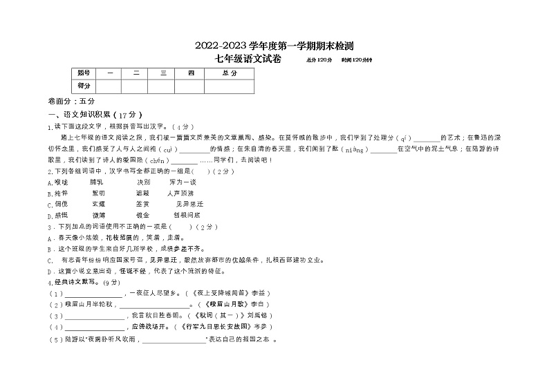 浙江省金华市2022-2023学年七年级上学期语文期末试卷第1页