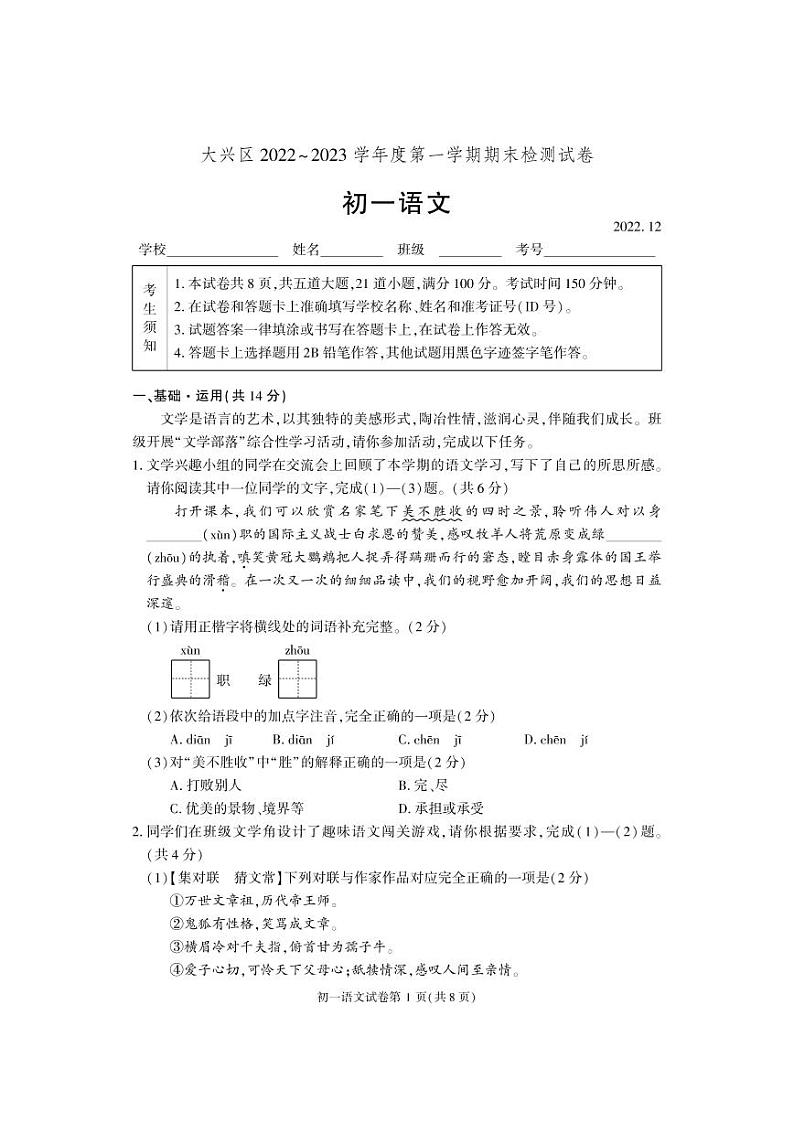 北京市大兴区2022-2023学年七年级上学期期末检测语文试卷第1页