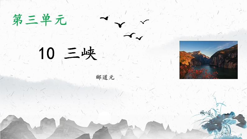 10 三峡（教学课件）-初中语文人教部编版八年级上册01