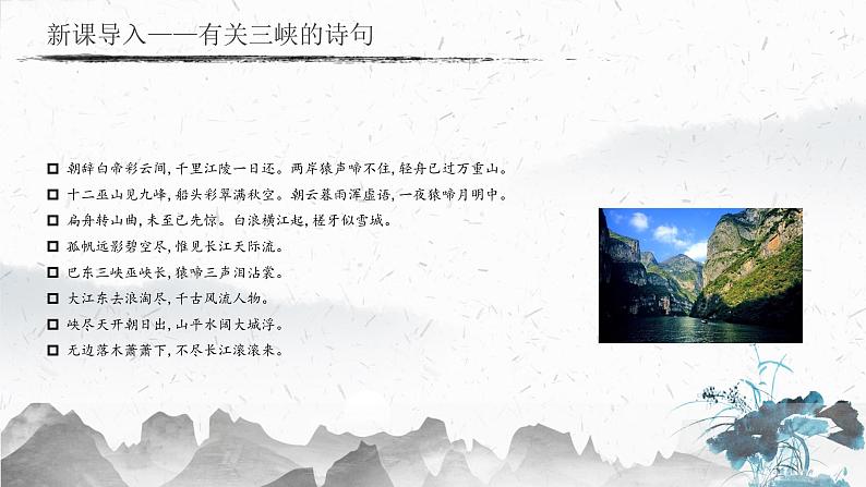10 三峡（教学课件）-初中语文人教部编版八年级上册03