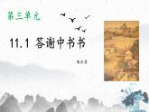11.1 答谢中书书（教学课件）-初中语文人教部编版八年级上册