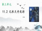 11.2 记承天寺夜游（教学课件）-初中语文人教部编版八年级上册