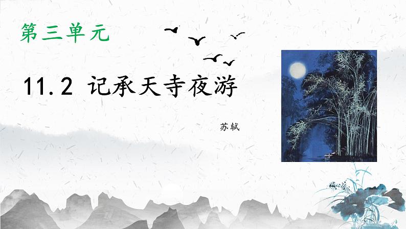11.2 记承天寺夜游（教学课件）-初中语文人教部编版八年级上册01
