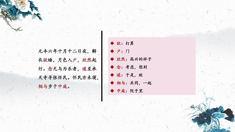 11.2 记承天寺夜游（教学课件）-初中语文人教部编版八年级上册06