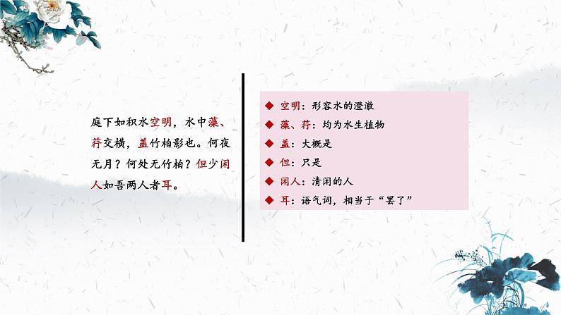 11.2 记承天寺夜游（教学课件）-初中语文人教部编版八年级上册08