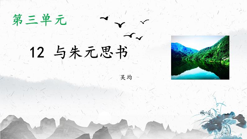 12 与朱元思书（教学课件）-初中语文人教部编版八年级上册01