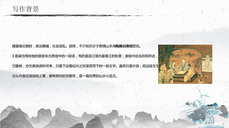 12 与朱元思书（教学课件）-初中语文人教部编版八年级上册05
