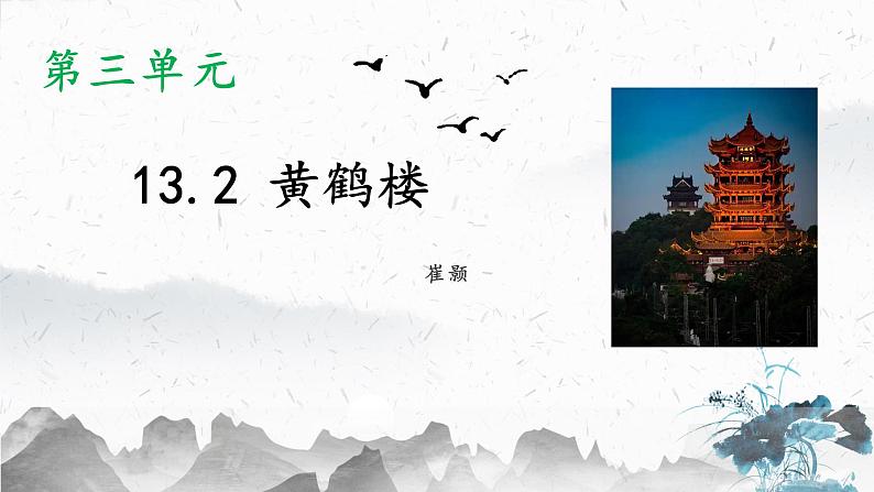 13.2 黄鹤楼（教学课件）-初中语文人教部编版八年级上册01