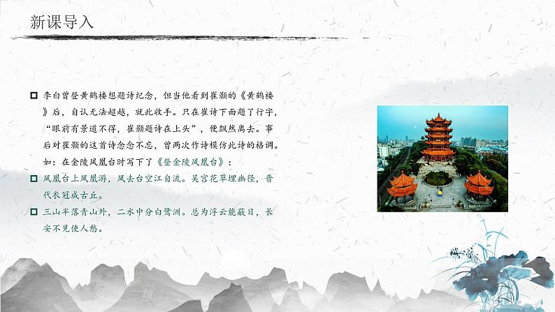 13.2 黄鹤楼（教学课件）-初中语文人教部编版八年级上册03
