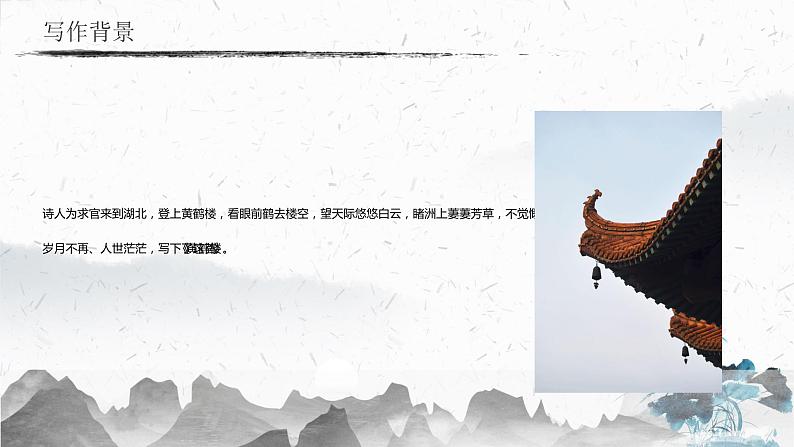 13.2 黄鹤楼（教学课件）-初中语文人教部编版八年级上册05