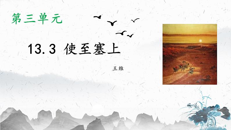 13.3 使至塞上（教学课件）-初中语文人教部编版八年级上册第1页