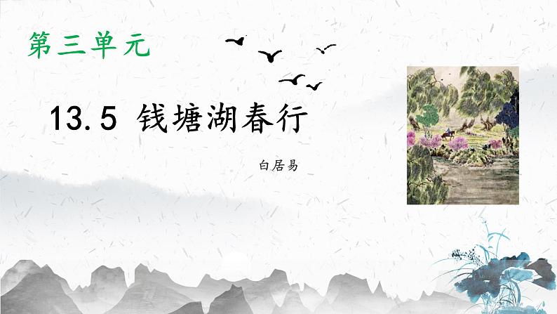 13.5 钱塘湖春行（教学课件）-初中语文人教部编版八年级上册第1页