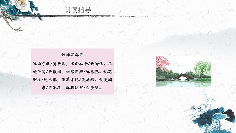 13.5 钱塘湖春行（教学课件）-初中语文人教部编版八年级上册第6页
