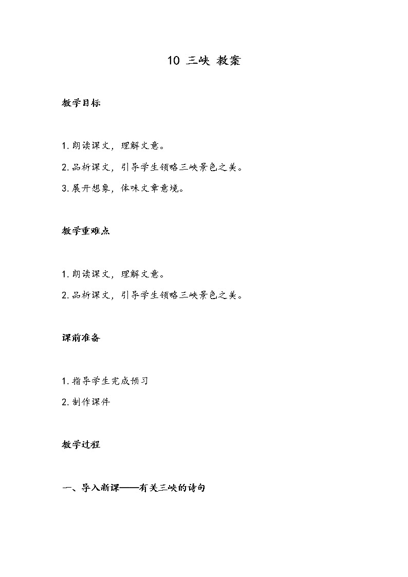 10 三峡（教案）-初中语文人教部编版八年级上册01