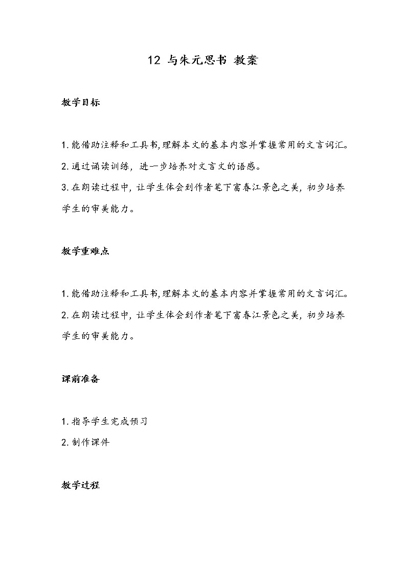 12 与朱元思书（教案）-初中语文人教部编版八年级上册01