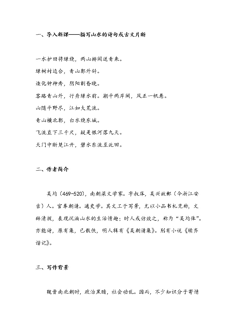 12 与朱元思书（教案）-初中语文人教部编版八年级上册02