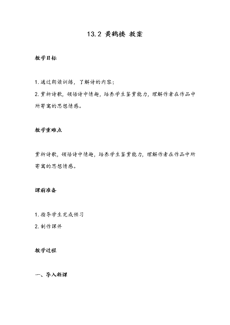 13.2 黄鹤楼（教案）-初中语文人教部编版八年级上册01
