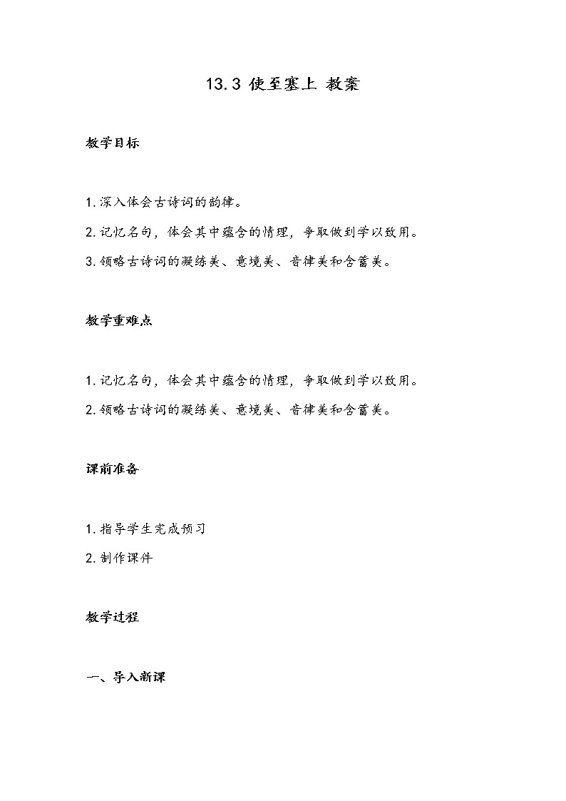 13.3 使至塞上（教案）-初中语文人教部编版八年级上册第1页