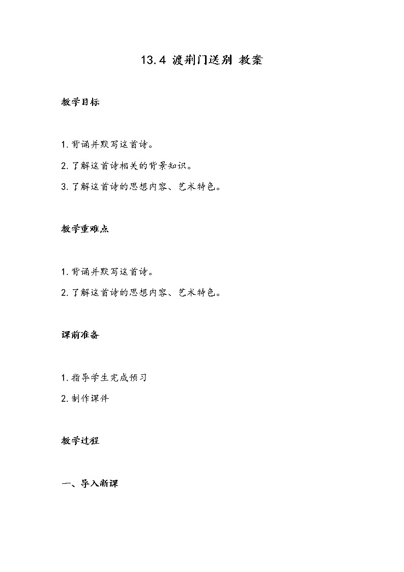 13.4 渡荆门送别（教案）-初中语文人教部编版八年级上册01