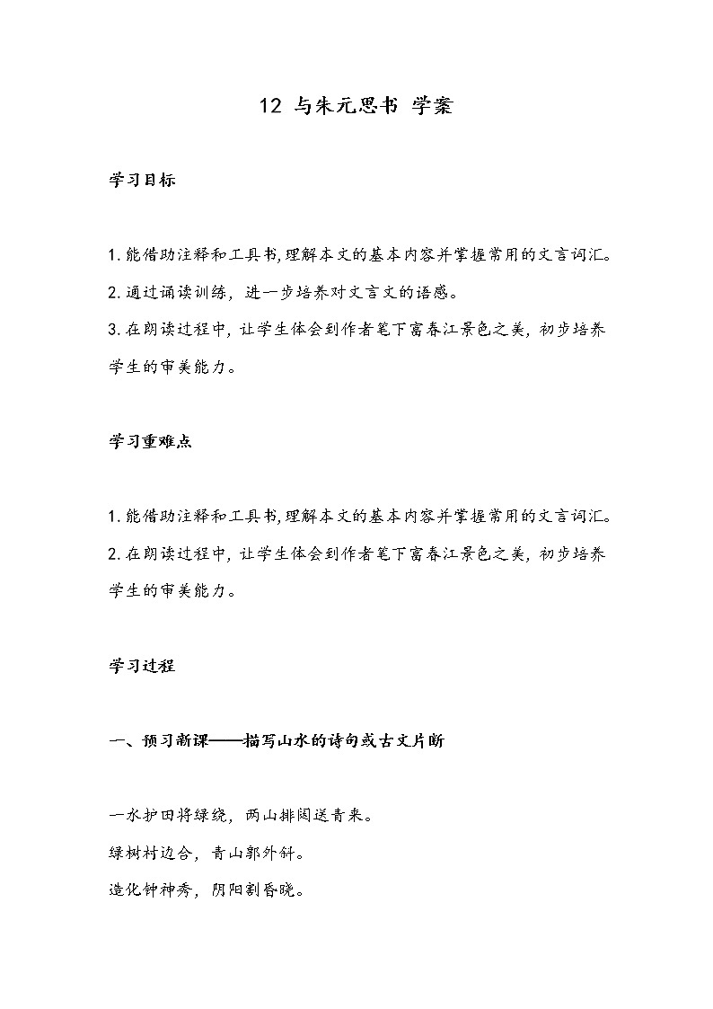 12 与朱元思书（学案）-初中语文人教部编版八年级上册01