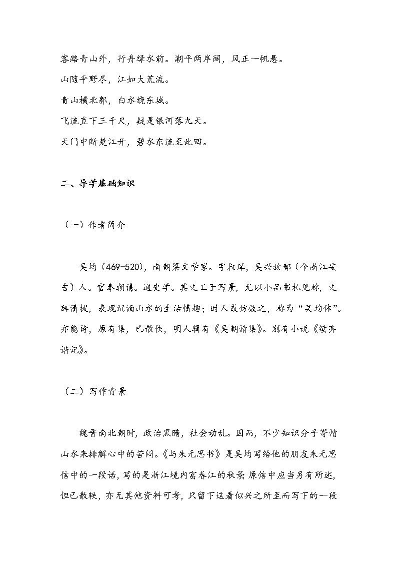 12 与朱元思书（学案）-初中语文人教部编版八年级上册02