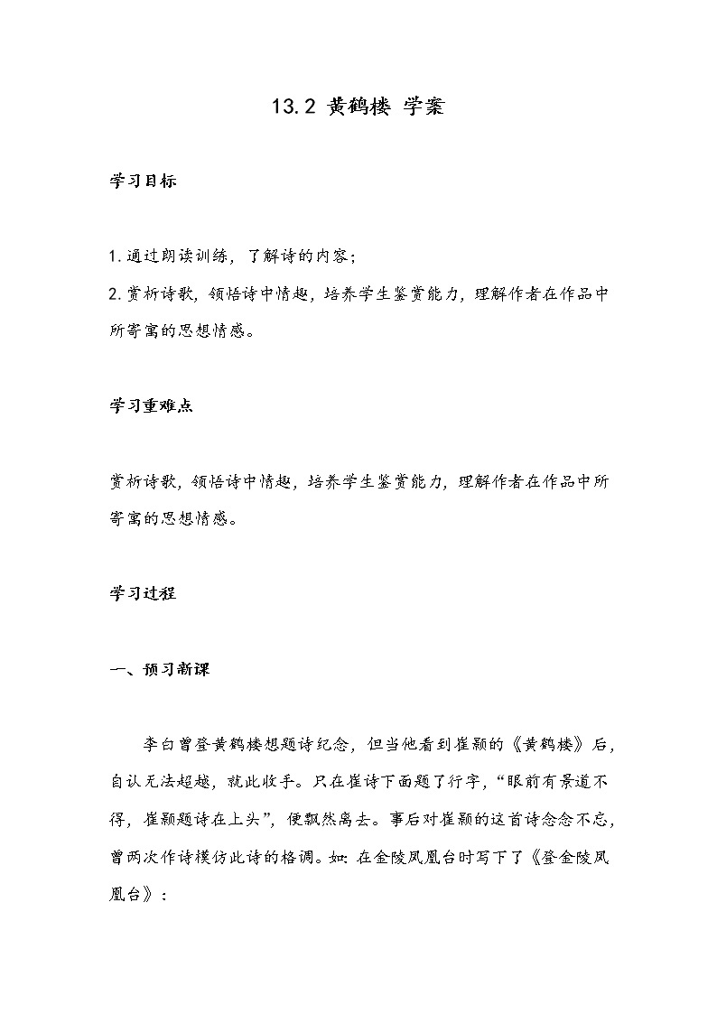 13.2 黄鹤楼（学案）-初中语文人教部编版八年级上册01