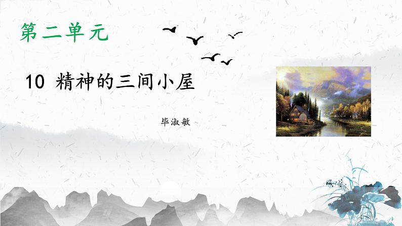 10 精神的三间小屋（教学课件）-初中语文人教部编版九年级上册01