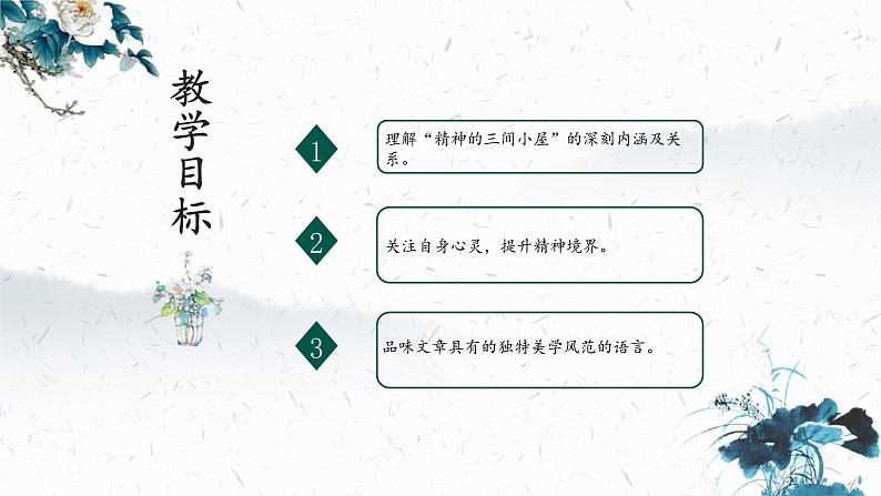 10 精神的三间小屋（教学课件）-初中语文人教部编版九年级上册02