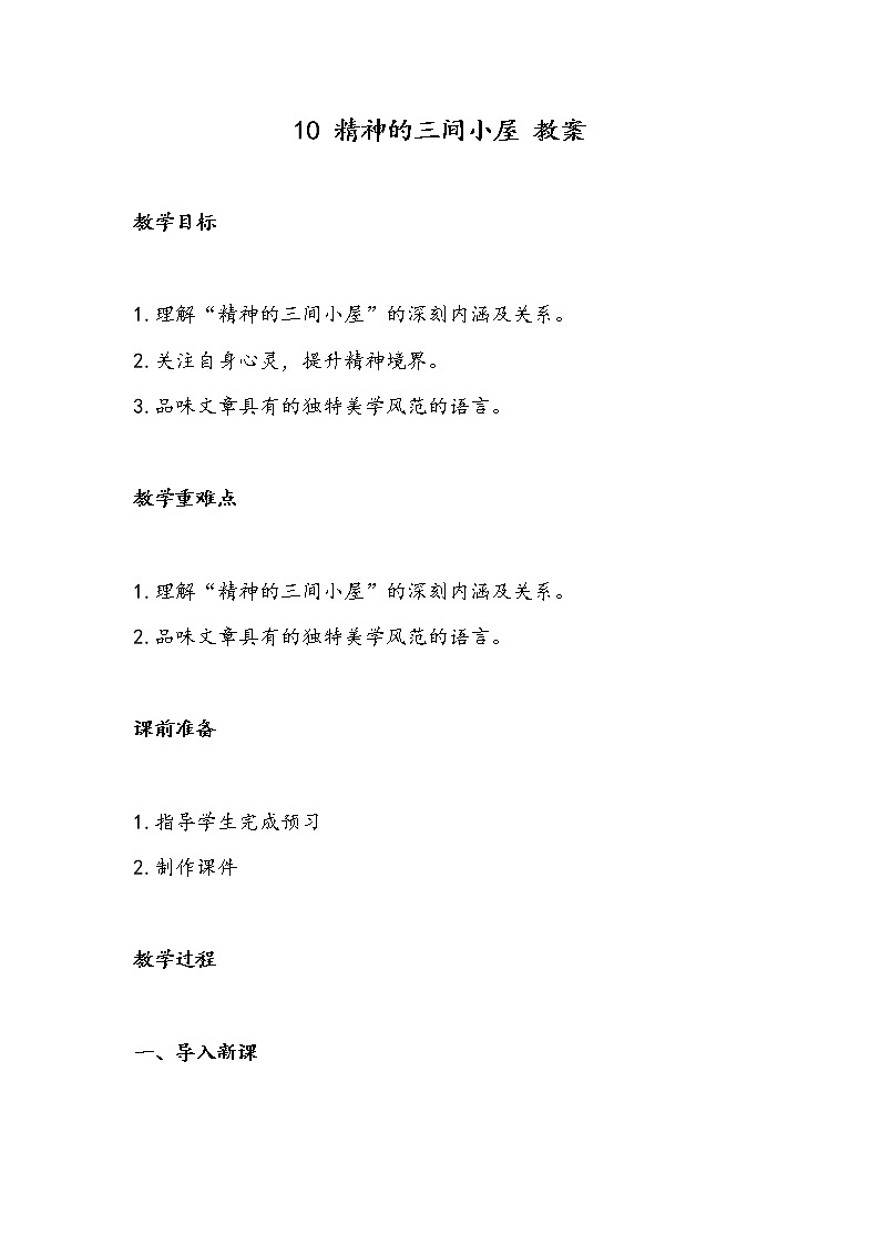 10 精神的三间小屋（教案）-初中语文人教部编版九年级上册01