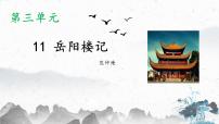 人教部编版九年级上册11 岳阳楼记教学课件ppt