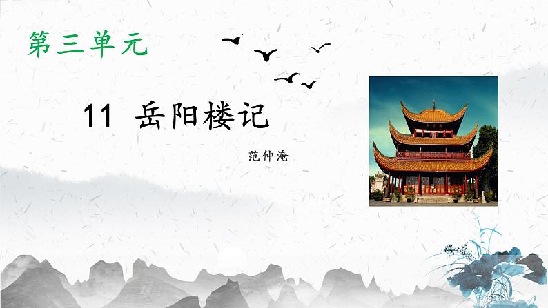 11 岳阳楼记（教学课件）-初中语文人教部编版九年级上册01